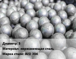 Шар помольный, мелющий 3 нержавеющая сталь Марка: AISI 304, кг цена от 3420 сом / т, где купить, условия доставки в Оше и Ошской области
